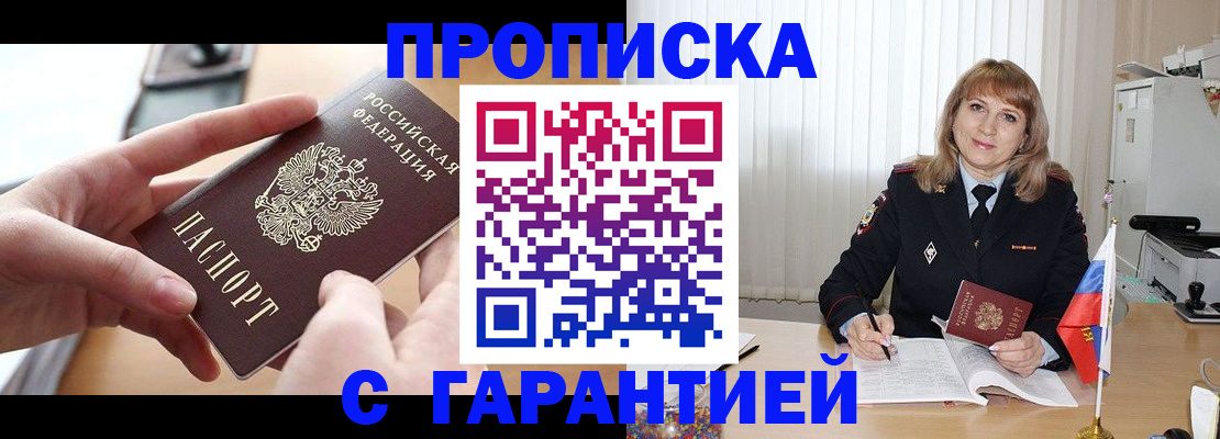 прописка законно в Ак-Довураке